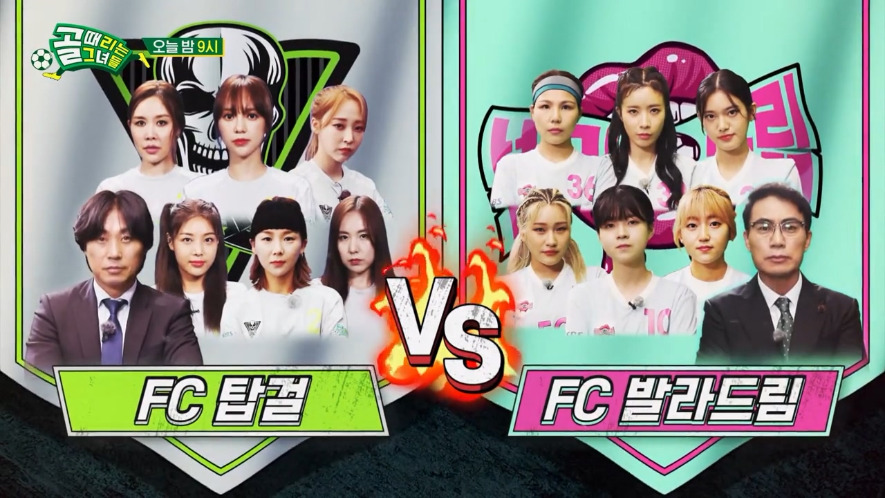  (골 때리는 그녀들) 시즌3 순위 기록 (2022-08-03 FC 탑걸 vs FC 발라드림)