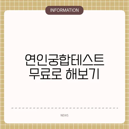 연인궁합테스트 무료로 해보기