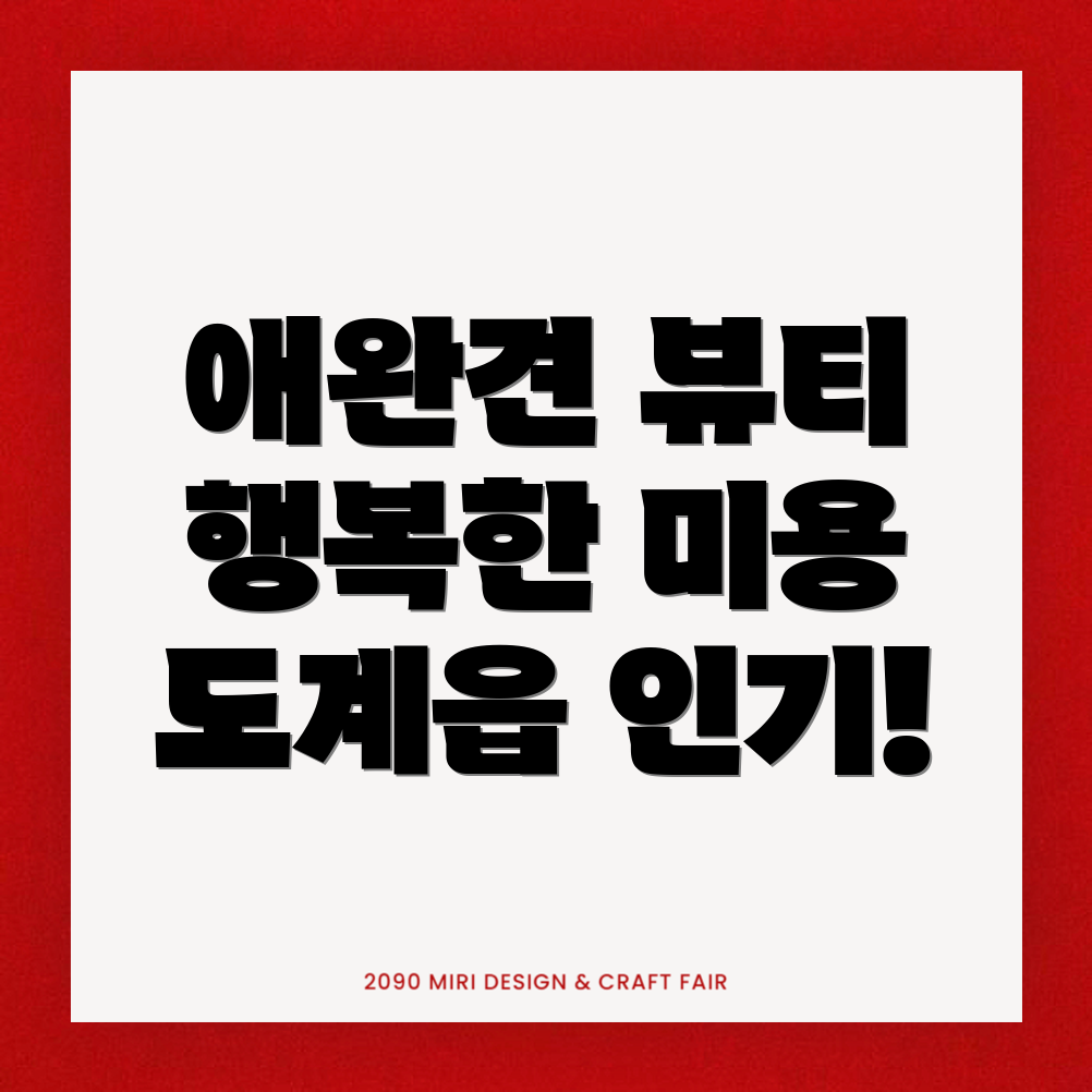 삼척시 애완견 미용실