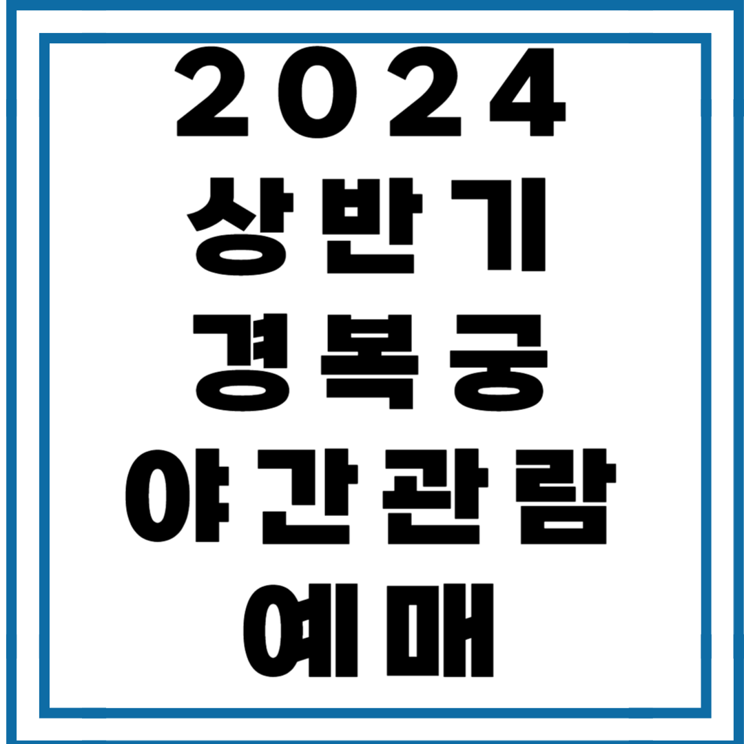 2024 경복궁 야간관람 예매