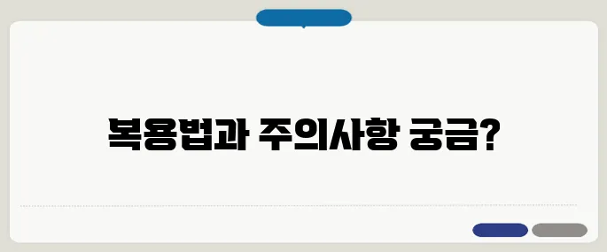알프람정 복용법과 주의사항 불안증에 쓰이는 약