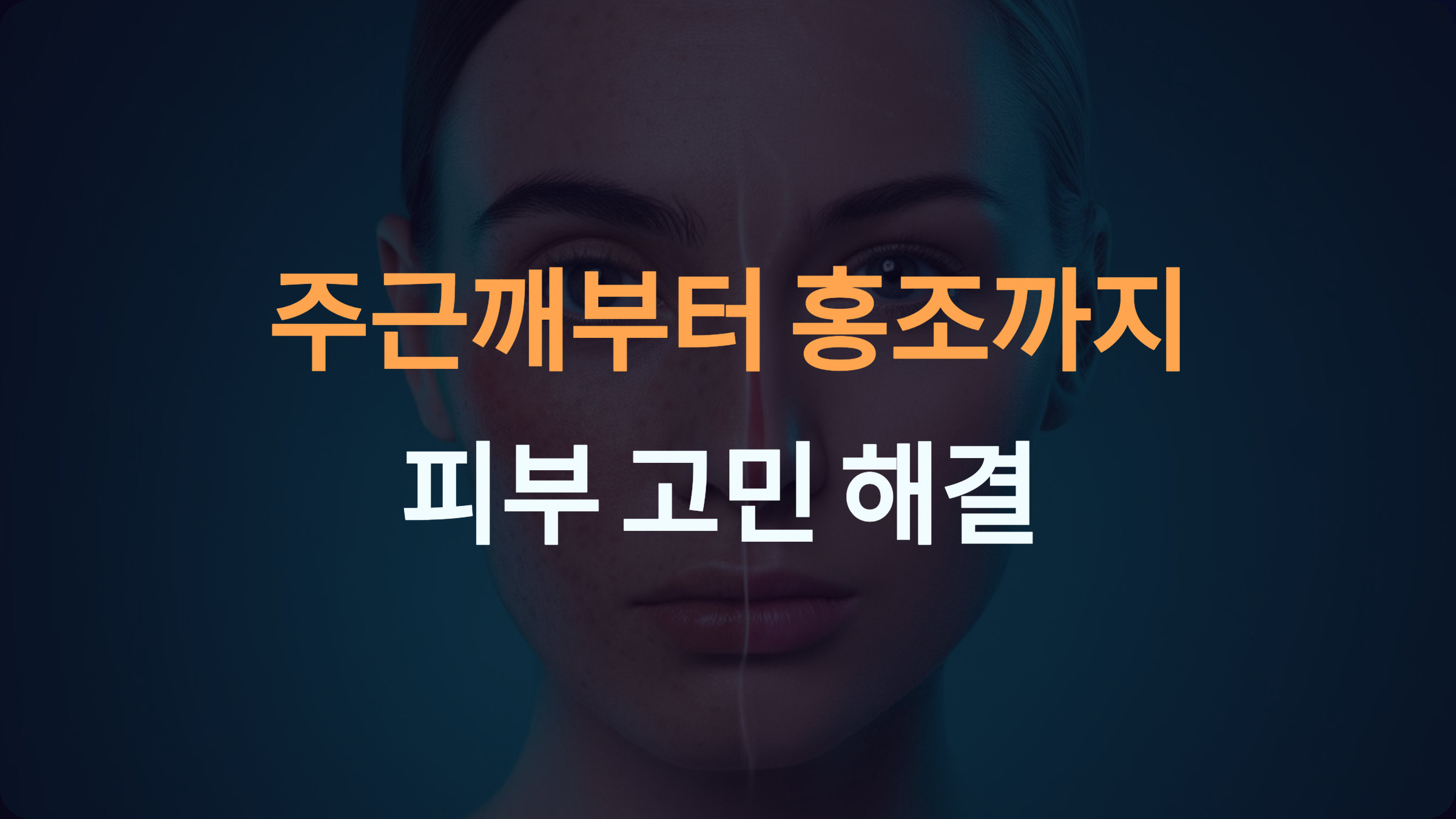 IPL 시술: 주근깨부터 홍조까지 피부 고민 해결 가이드