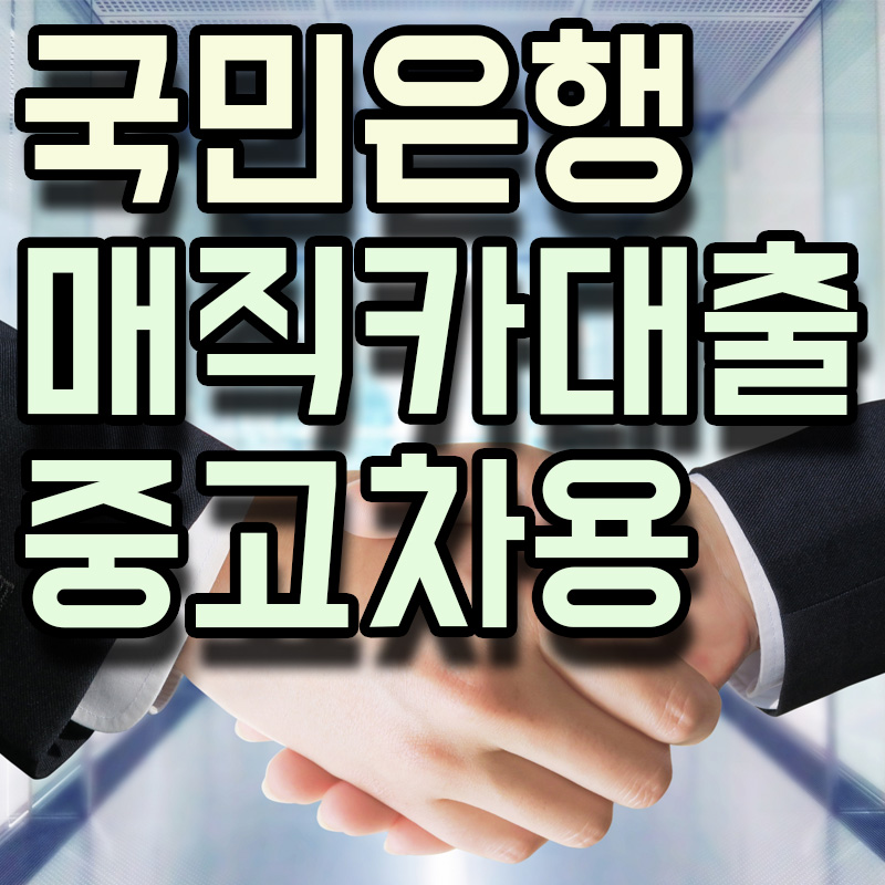  KB국민은행 KB 매직카대출(중고차 구매用) 정보 알아보기
