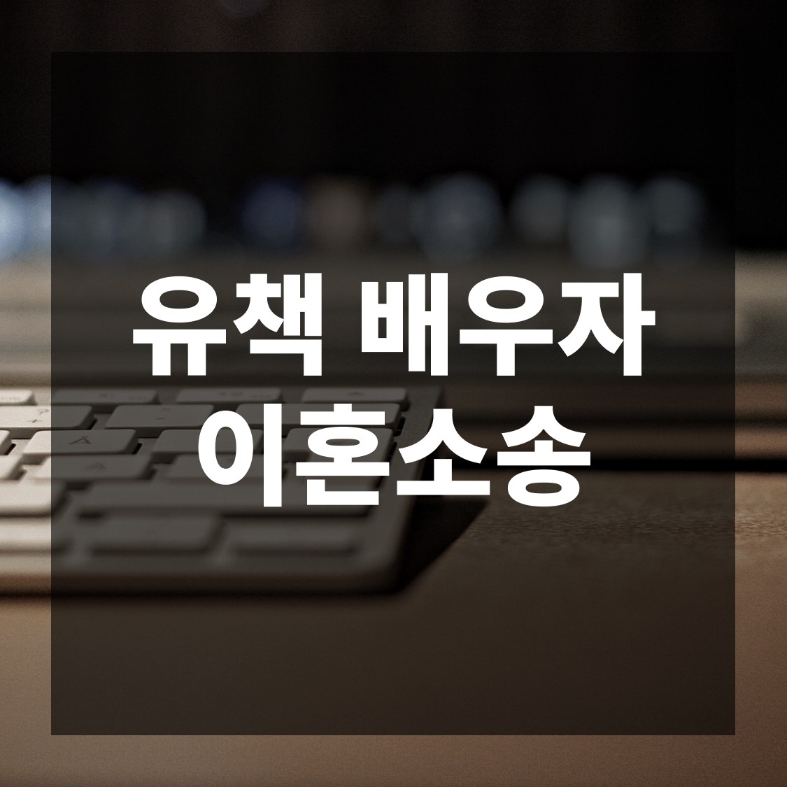  유책배우자 이혼소송, 상황따라 허용될수도