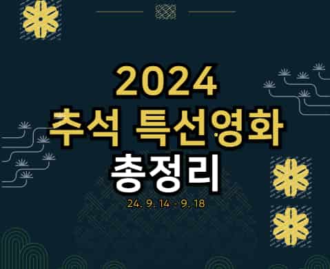 2024추석특선영화