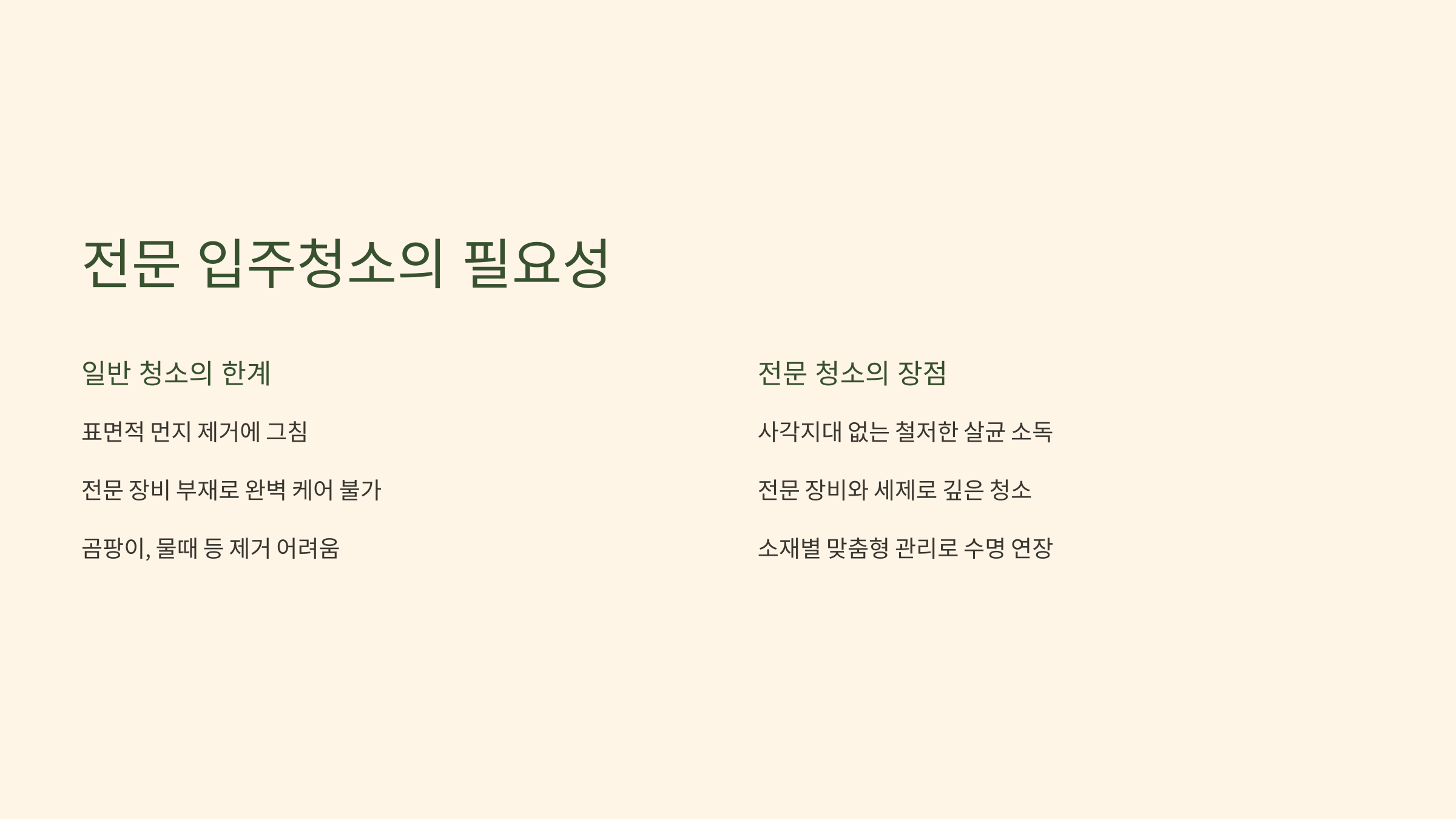 가평 입주청소 업체의 필요성