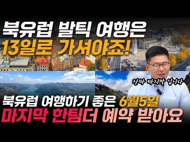 북유럽 여행하기 좋은 계절 패키지 여행 준비물 추천_6