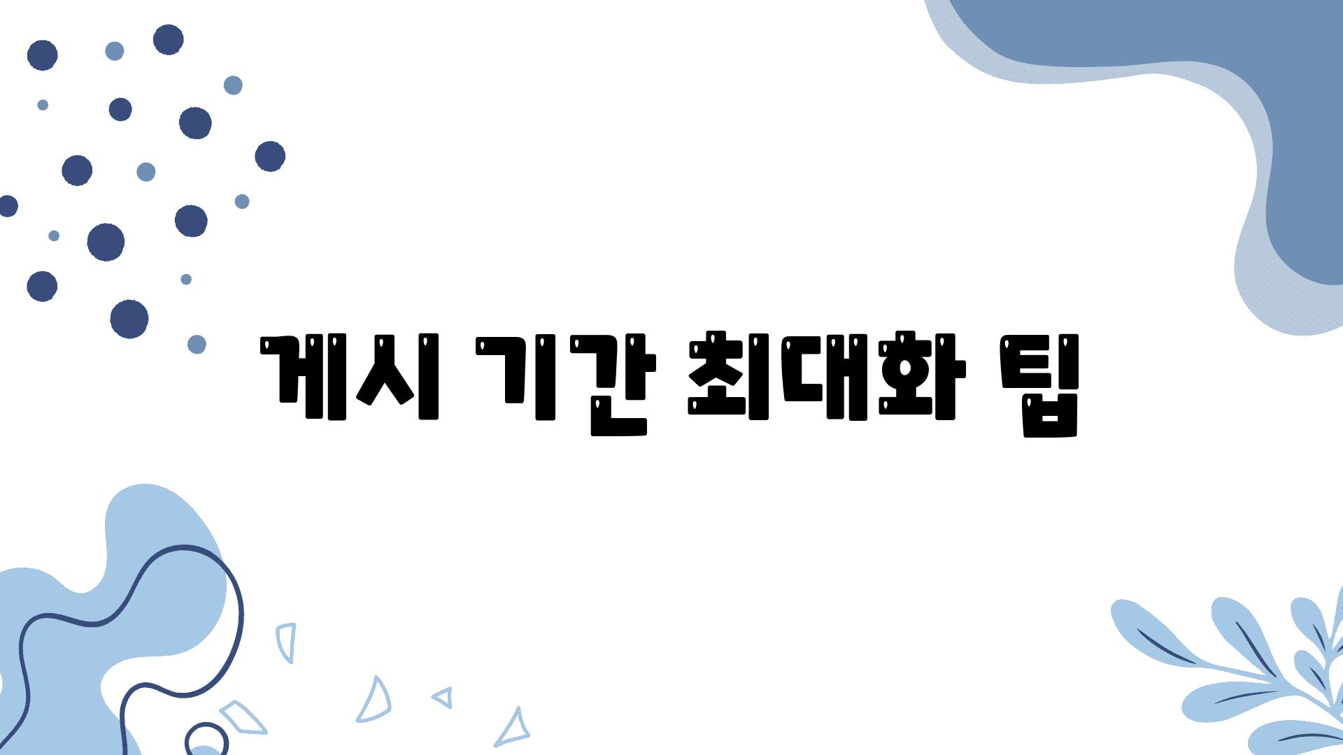 게시 기간 최대화 팁