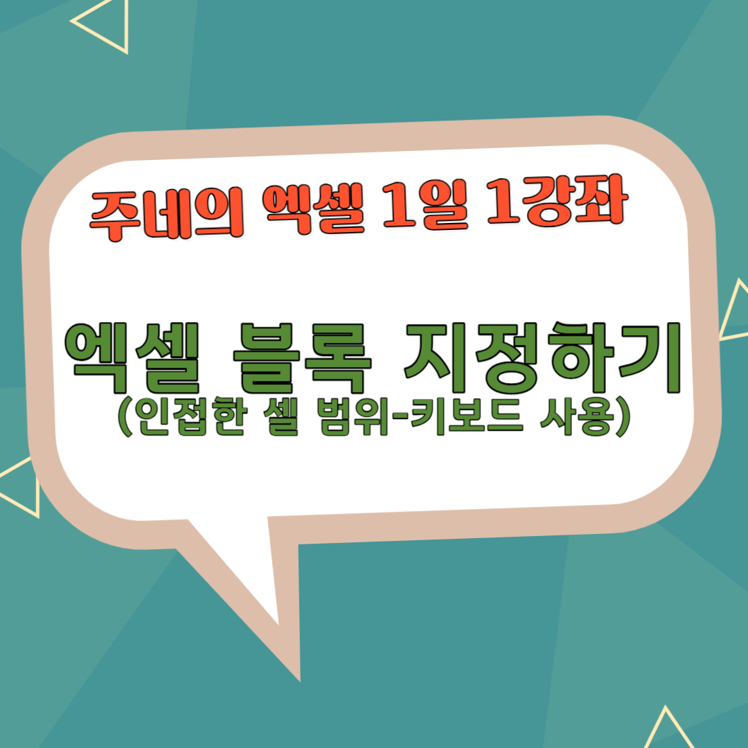 엑셀 블록 지정하기, 범위 설정하기(인접한 셀 범위-키보드)