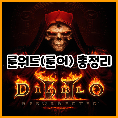 디아블로 2 레저렉션 룬워드(룬어) 총정리