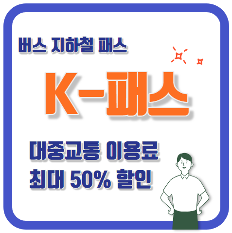 K-패스 대중교통 이용료 할인