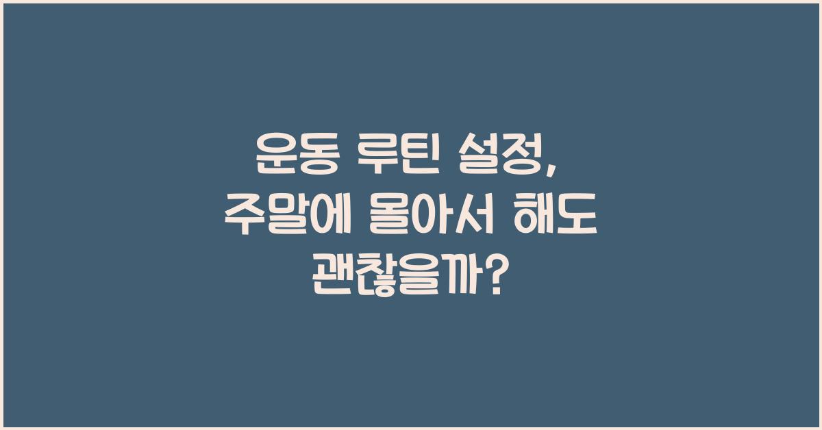 운동 루틴 설정