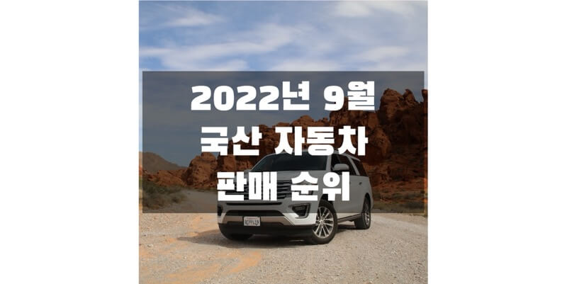  2022년 9월 국산 자동차 판매량 & 판매 순위 정보 (브랜드별, 연료별, 개별 차량 모델별 판매량과 판매 순위 정보)