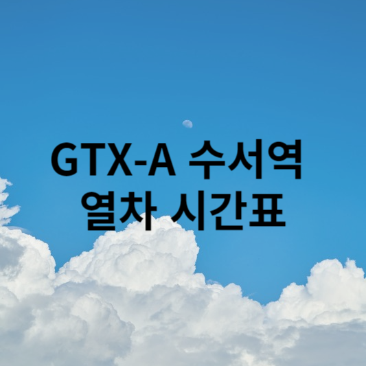 GTX-A 수서역 열차