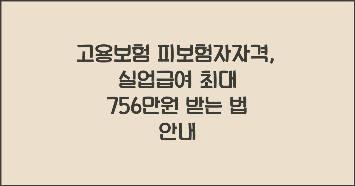 고용보험 피보험자자격