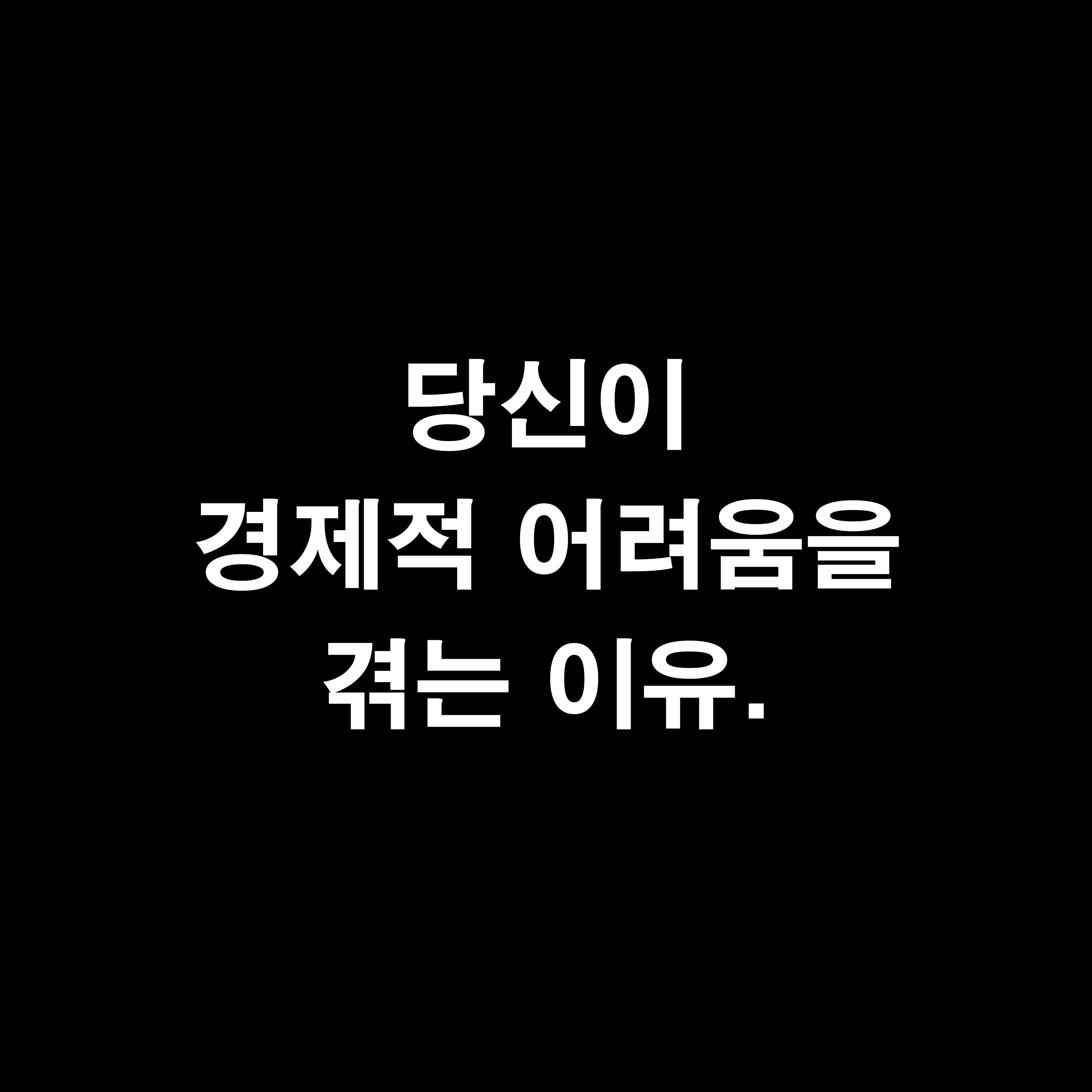  부자 아빠 가난한 아빠 - 당신이 경제적 어려움을 겪는 이유.