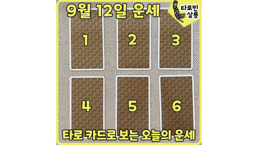  [9월 12일] 타로 카드로 보는 365일 오늘의 운세