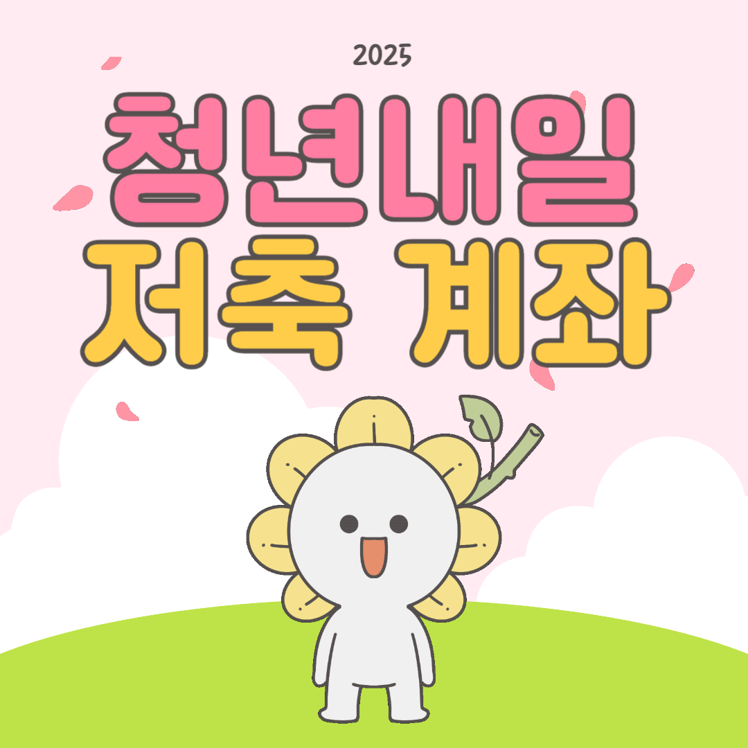 청년내일저축계좌