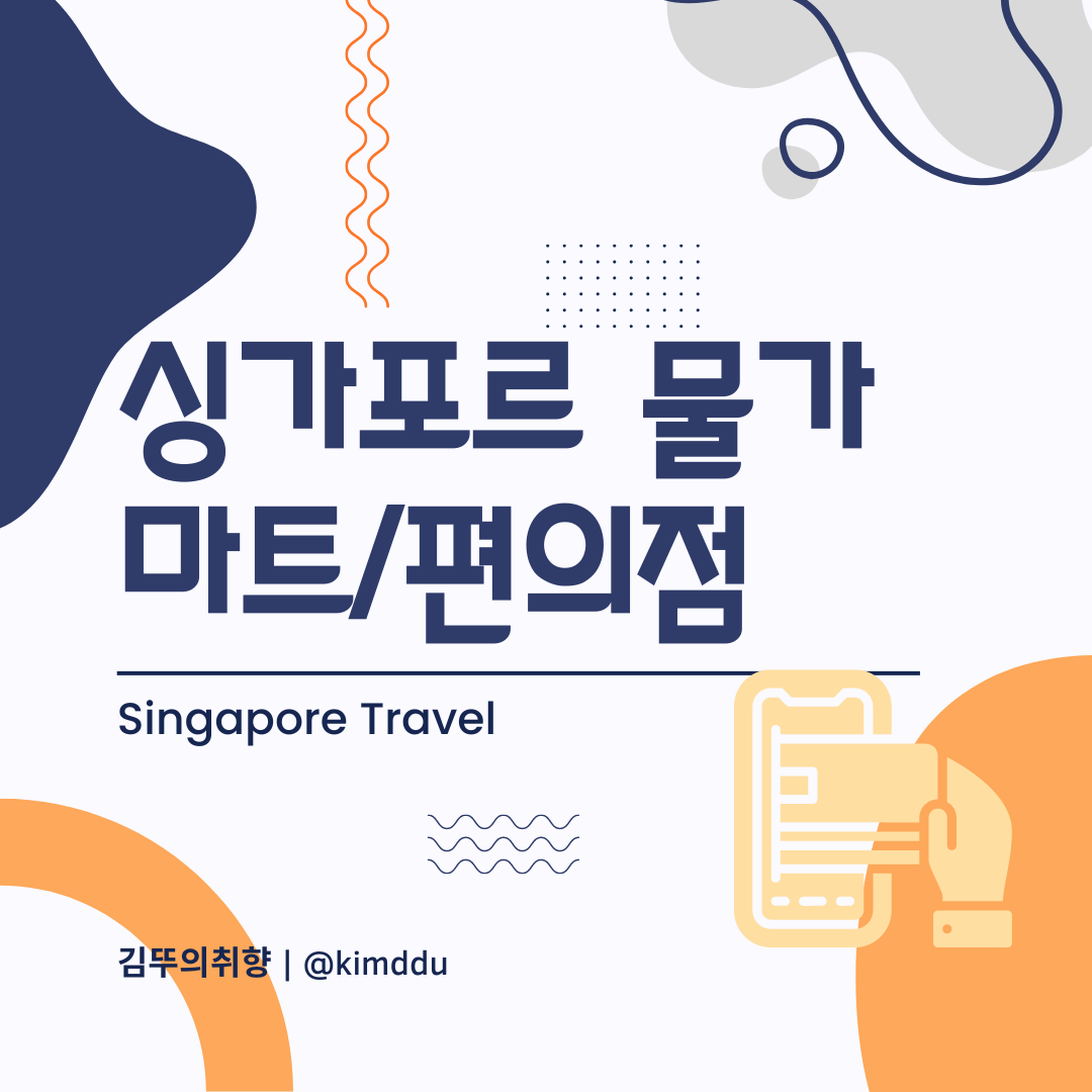  싱가포르 물가 :: 마트, 편의점에서 맥주, 라면, 과일, 과자, 커피 등 트래블월렛 카드로 계산하기