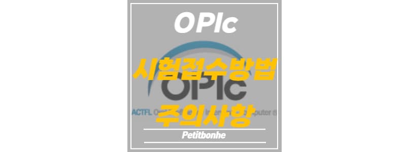 OPIc 시험 접수방법과 주의사항 썸네일 이미지