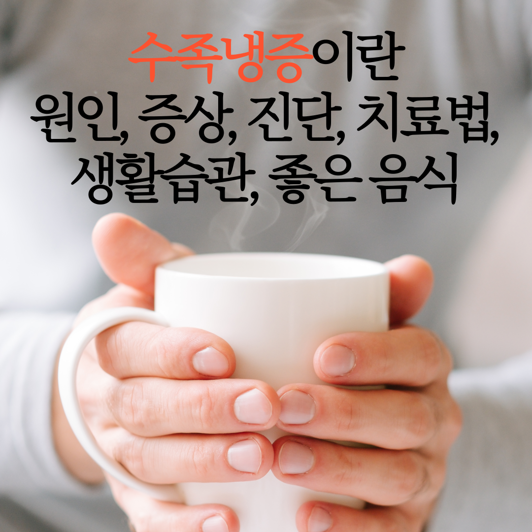 수족냉증이란? 원인&#44; 증상&#44; 진단&#44; 치료법&#44; 생활습관&#44; 좋은 음식