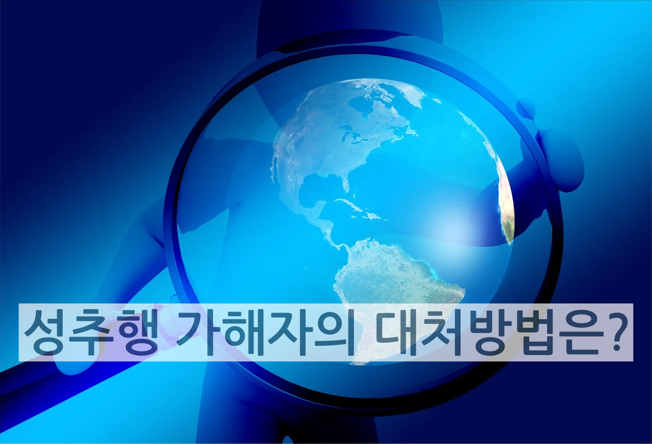  성추행이란 무엇이고 어떻게 대처해야 하는지 알아보아요