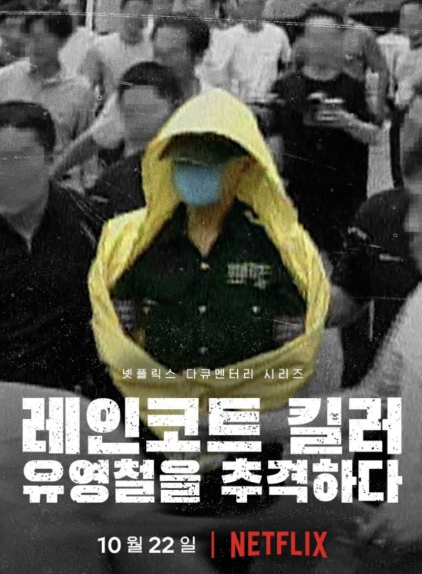  희대의 연쇄 살인범 유영철 사건 정리