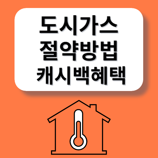 도시가스 절약하는 방법 캐시백 혜택
