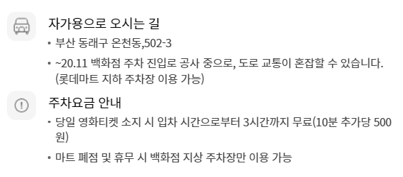 롯데시네마 동래 무료주차 안내