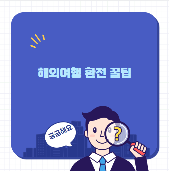 해외여행 환전 꿀팁