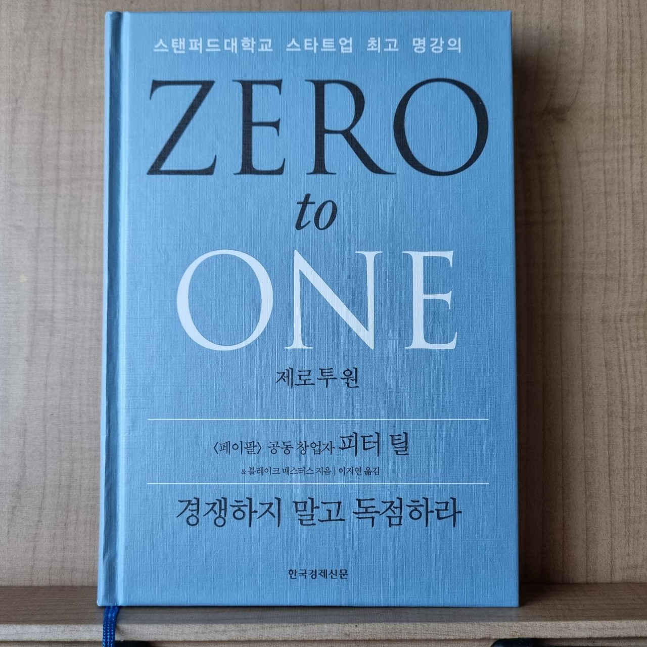  (책 소개) 피터 틸 & 블레이크 매스터스 - Zero to One