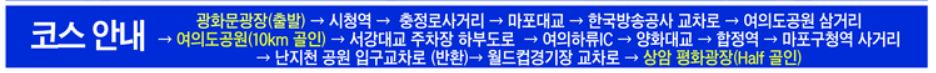 4월 28일 2024 서울하프마라톤 교통통제