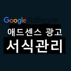  [09, 애드센스 광고] 서식으로 쉽게 적용하는 방법