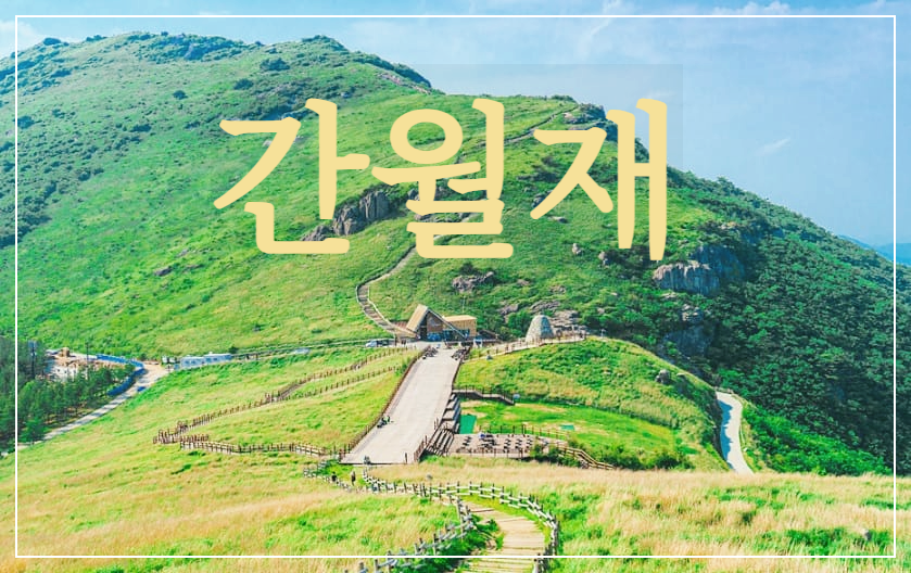  간월재 : 등산을 좋아하는 사람들에게 영남알프스로 알려진 이국적인 명소