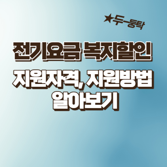 대가족, 다자녀, 기초생활수급자, 장애인, 국가유공자 취약개층 한전 전기요금 복지할인 대상자 확인 및 신청방법 알아보기