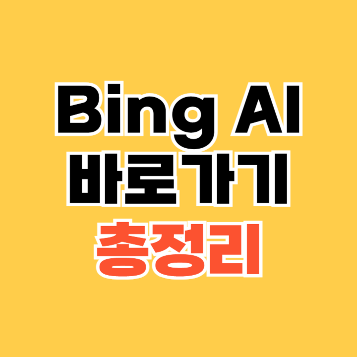 Bing AI 바로가기