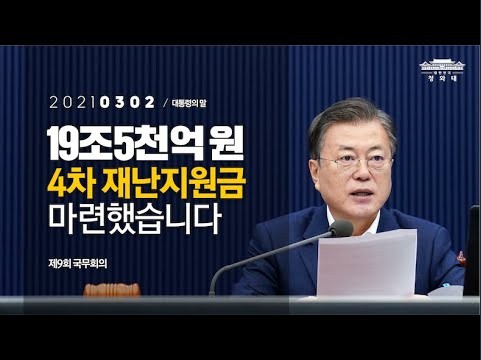  4차 재난지원금 전국민, 기초수급자