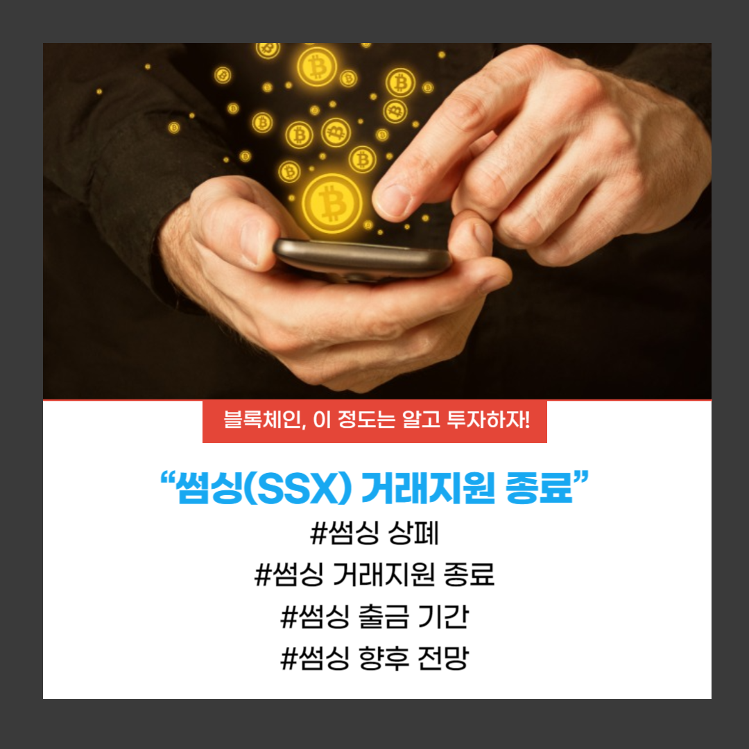  썸싱(SSX) 코인, 업비트(Upbit) 상폐 결정
