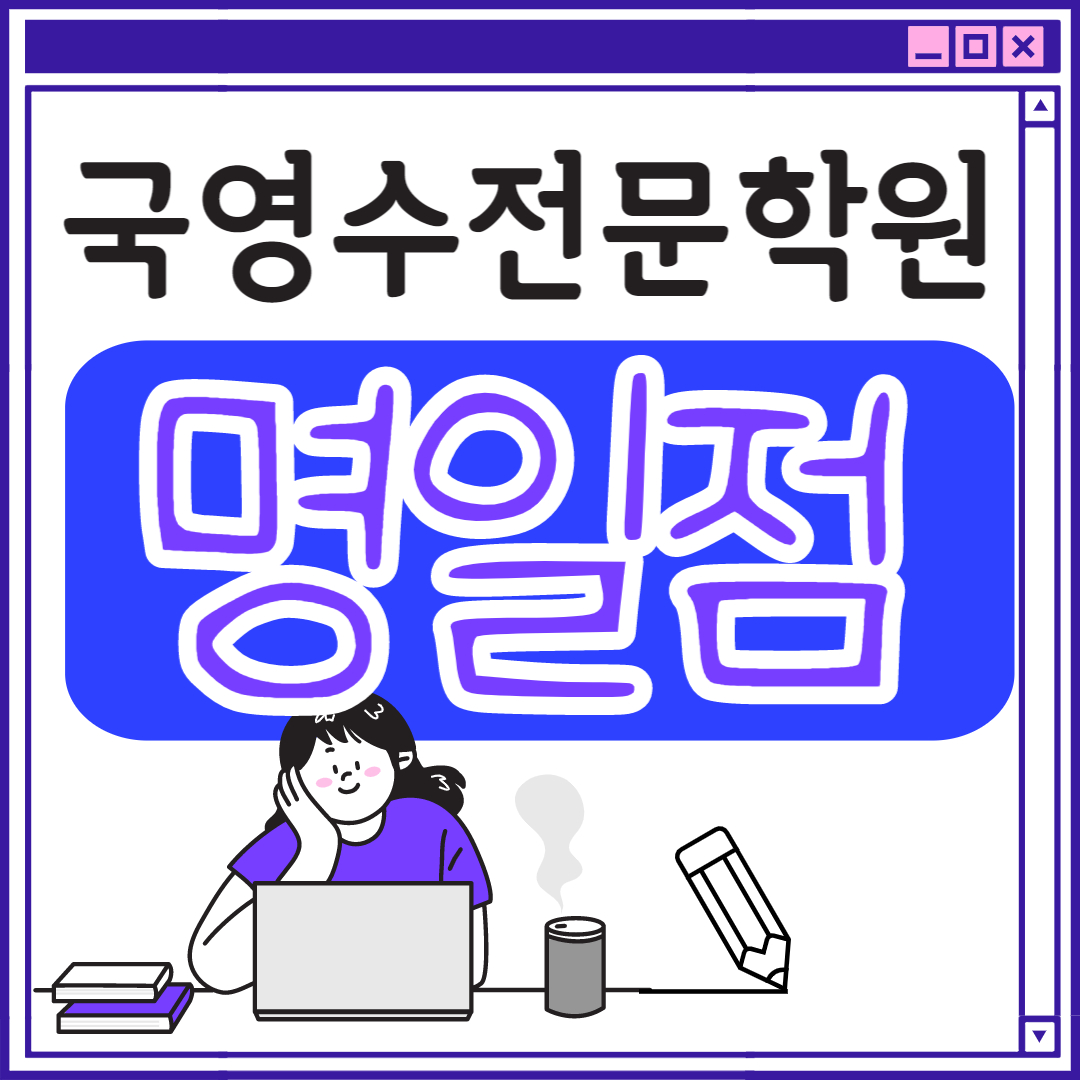  명일동 고등 영어학원 초등부 중학생 고등부 서울 초등학생 단과 종합 수학학원 학교 과외식 국영수 영어수학 전과목 국어 추천