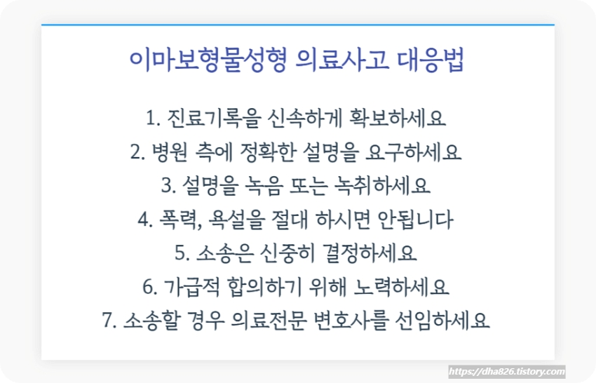 이마보형물 성형수술 의료사고 대응 방법