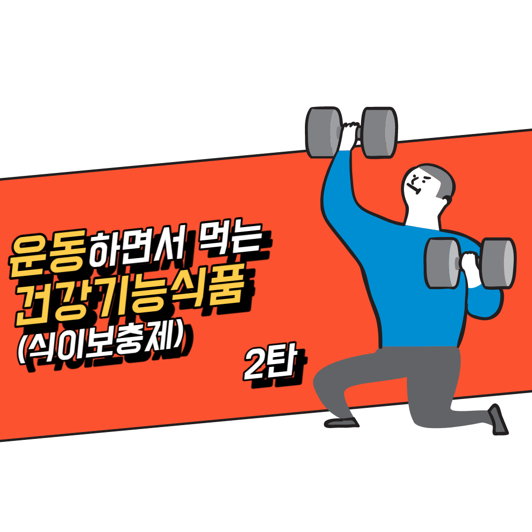  운동하면서 먹는 건강기능식품(식이보충제) 2탄