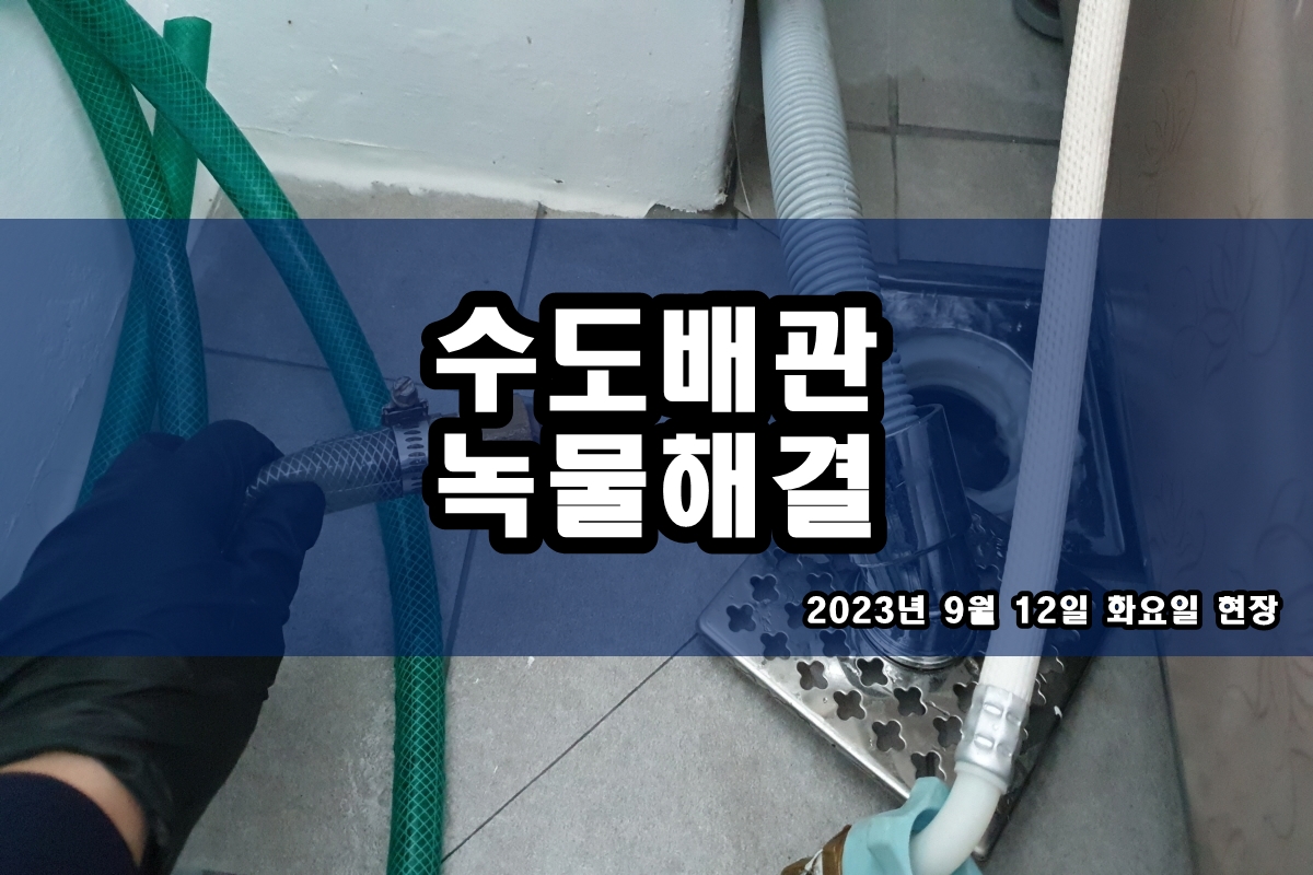 종로구 수도배관청소 곡반정동 은행단지 보일러배관청소