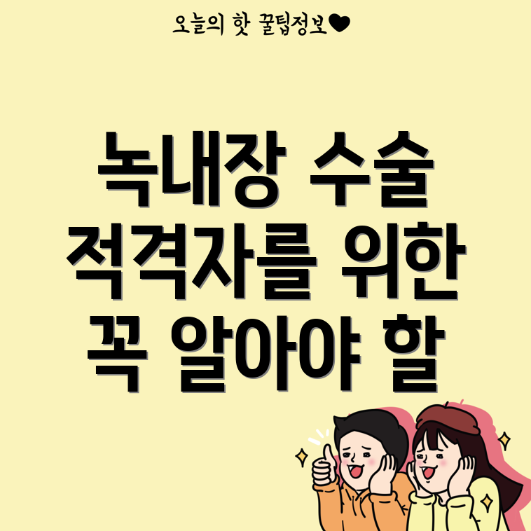 녹내장 수술 적격자