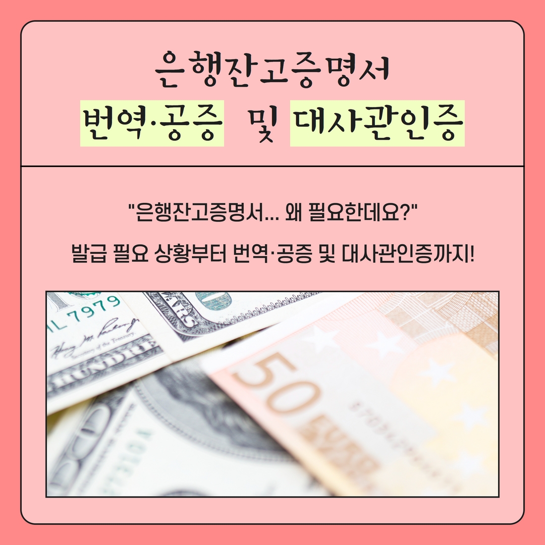  은행잔고증명서 해외에 가져가려면 '이 절차' 필요하다고요? 번역공증 및 대사관인증 한국통합민원센터에서 준비하세요