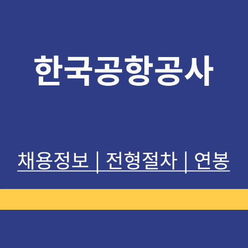 한국공항공사 ❘ 채용정보 ❘ 지원방법 ❘ 전형절차 ❘ 연봉 ❘ 정리