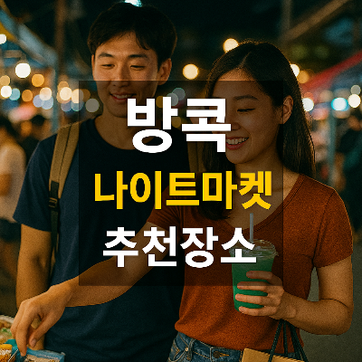 방콕 나이트마켓에서 음식을 고르는 커플과 중앙 텍스트가 있는 썸네일 이미지