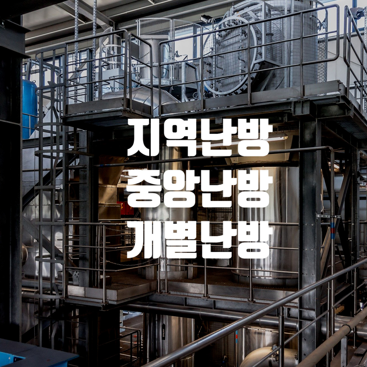  도시가스 지역난방, 중앙난방, 개별난방