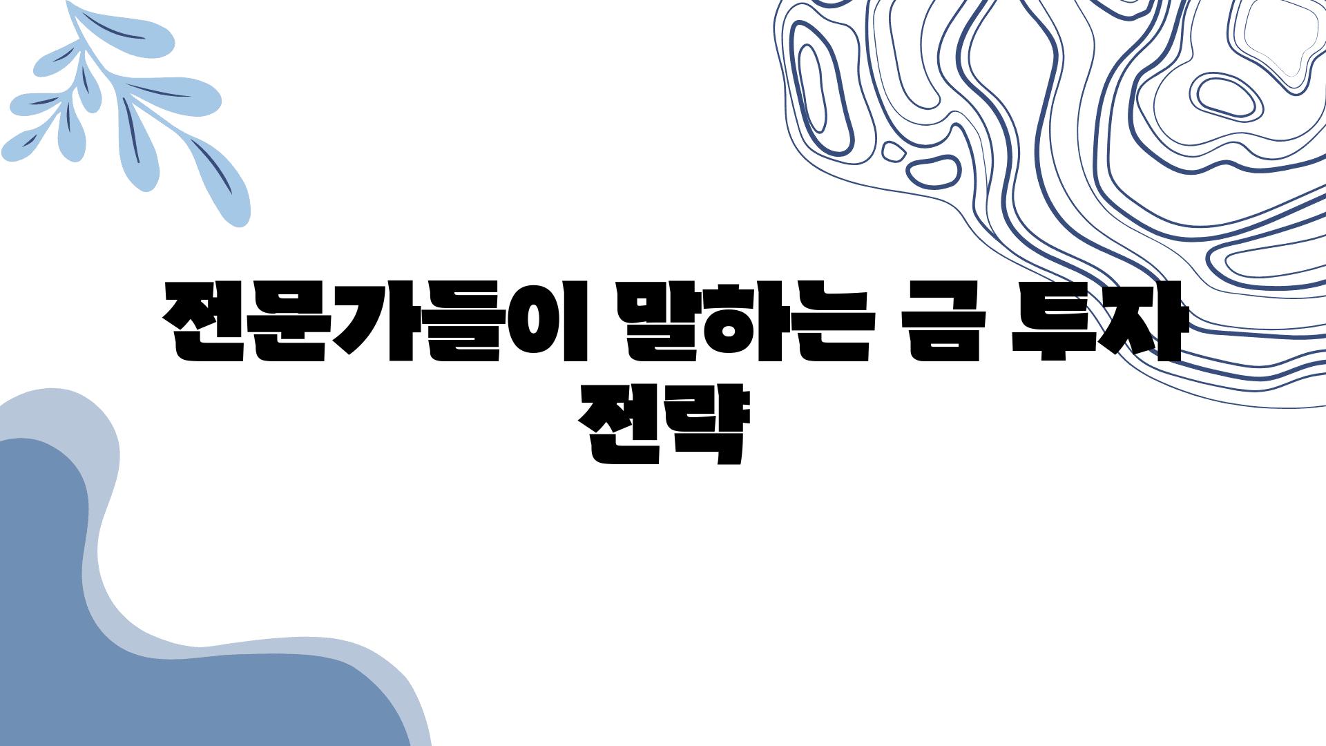  전문가들이 말하는 금 투자 전략