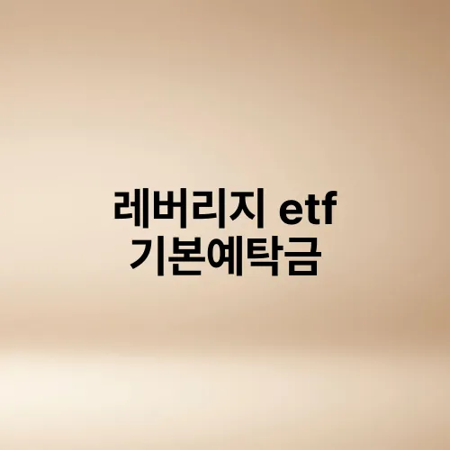 레버리지 etf 기본예탁금