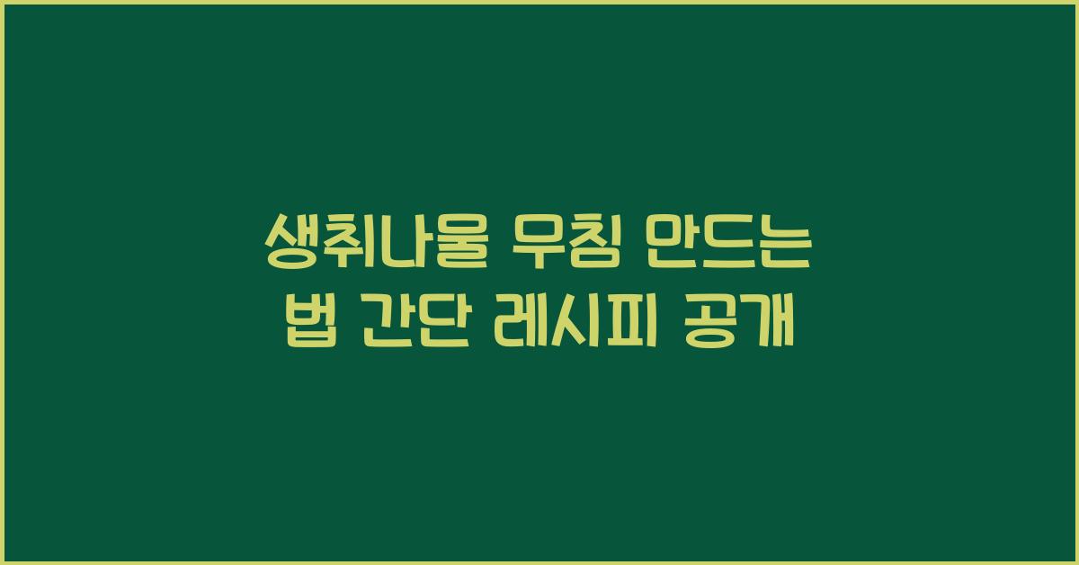 생취나물 무침 만드는 법